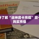 一分钟了解“战神房卡充值”房卡哪里购买充值