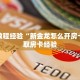 今日科普""718链接大厅房卡充值""怎么购买房卡‘获取大厅链接