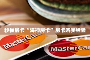 秒懂房卡“海神房卡”房卡购买经验