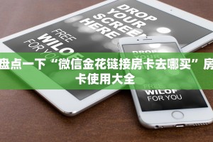 盘点一下“微信金花链接房卡去哪买”房卡使用大全 