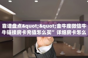 盘点网上“微信新九游链接大厅房卡”房卡总部批发