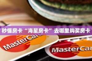 秒懂房卡“海星房卡”去哪里购买房卡