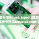 全攻略普及""微信牛牛房间海螺互娱房卡充值""低价获取"!’分享房