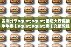 实测分享""番茄大厅链接牛牛房卡""房卡充值教程