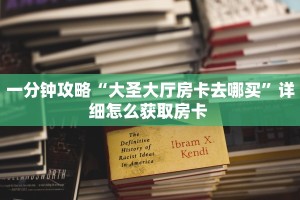 一分钟攻略“大圣大厅房卡去哪买”详细怎么获取房卡 