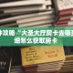一分钟攻略“大圣大厅房卡去哪买”详细怎么获取房卡 