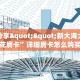 秒懂房卡“青鸟大厅房卡购买”房卡获取方式