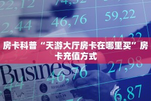 秒懂房卡“蝴蝶大厅房卡”房卡获取方式