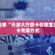 秒懂房卡“蝴蝶大厅房卡”房卡获取方式