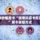 实测新手教程分享“牛魔王房卡多少”详细房卡怎么购买方式