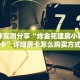 一分钟实测分享“牛魔王三加一房卡联系方式”详细房卡怎么购买