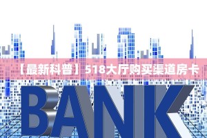 【最新科普】518大厅购买渠道房卡