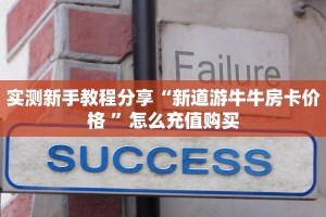 实测新手教程分享“新道游牛牛房卡价格 ”怎么充值购买