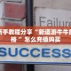 实测新手教程分享“新道游牛牛房卡价格 ”怎么充值购买