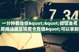 一分钟教会你""微信金花房间逗趣互娱房卡充值"可以拿到