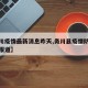 【务川疫情最新消息昨天,务川县疫情防控的新闻报道】