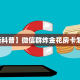 秒懂房卡“东游大厅房卡”房卡获取方式