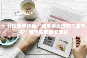 9秒了解""微信新猴王牛牛房卡大厅链接""在哪里获取房卡充值教程