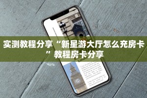 实测教程分享“新星游大厅怎么充房卡 ”教程房卡分享