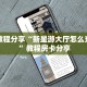 实测教程分享“新星游大厅怎么充房卡 ”教程房卡分享