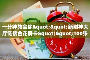 一分钟攻略“水仙大厅大厅客服联系方式房卡”金花自建房模式!