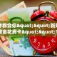 玩家分享""七喜大厅房卡/新祥心大厅房卡”如何获取房卡教程