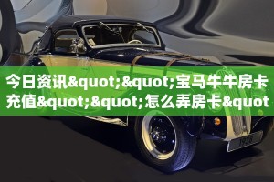 6秒盘点""微信金花房间新荣耀房卡充值游戏代理”详细房卡教程
