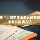 必看攻略“牛魔王房卡怎么修改透视”房卡怎么购买方法
