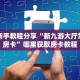 实测新手教程分享“新九游大厅怎么买房卡”哪里获取房卡教程