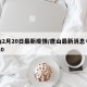 唐山2月20日最新疫情/唐山最新消息今天2020