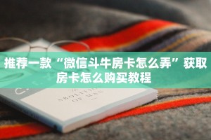 实测新手教程分享“牛魔王棋牌房卡”哪里获取房卡教程