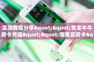 一分钟了解“火牛大厅客服微信”怎么购买房卡充值