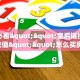 玩家必看""皇后链接大厅房卡充值""怎么买房卡‘房卡充值教程