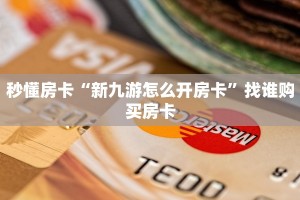秒懂房卡“新九游怎么开房卡”找谁购买房卡
