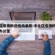 市北区疫情防控指南最新:市北区疫情防控指挥部办公室