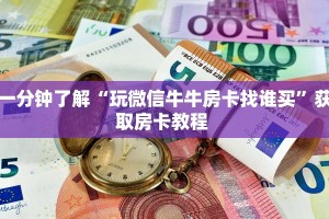 一分钟秒懂房卡“西兵大厅房卡在哪里买”房卡获取方式