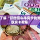 秒懂房卡“天王大厅房卡购买”房卡获取方式