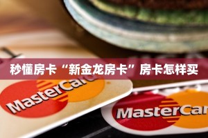 秒懂房卡“新金龙房卡”房卡怎样买