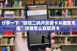 实操教程""微信金花房间鲨鱼众娱房卡充值""哪里购买房卡,如何使用