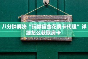 重磅同报“微信牛牛房间天蝎房卡充值""购买联系方式"房卡充值教程