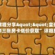 实测教程分享""皇豪互娱大厅拼三张房卡低价获取”详细房卡怎么