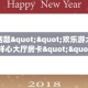 5秒懂房卡“天游联盟大厅房卡”详细房卡教程