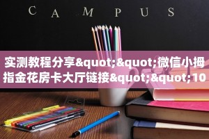 实测教程分享""微信小拇指金花房卡大厅链接""100张多少钱"房卡