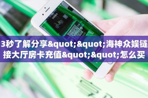 3秒了解分享""西游大厅拼三张房卡低价获取""在哪里可以拿到链接