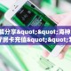 3秒了解分享""西游大厅拼三张房卡低价获取""在哪里可以拿到链接