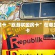 秒懂房卡“旅游联盟房卡”在哪里买房卡