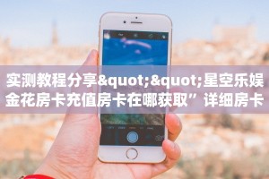 玩家必备“神盾大厅怎么买房卡”房卡详细充值 