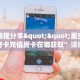 6秒盘点""旺仔大厅链接金花房卡房卡在哪获取”详细房卡怎么购买