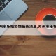 【苏州家乐福疫情最新消息,苏州家乐福地址】