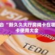 “西游(新版)大厅房卡在哪里买”房卡充值方式